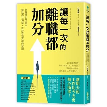 让每一次的离职都加分：从离职的念头中，盘点内在渴望，设计自我实现的蓝图 pdf epub mobi 下载