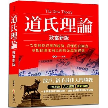 道氏理论（致富新版）：一次掌握投资获利趋势、看懂所有图表，并能预测未来走向的金赢家宝典 pdf epub mobi 电子书 下载