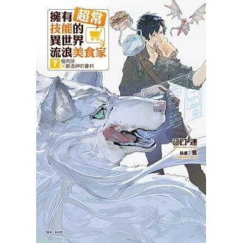 拥有超常技能的异世界流浪美食家 7.瘦肉排×创造神的审判 (首刷限定版) pdf epub mobi 下载