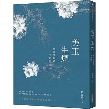 美玉生烟：叶嘉莹细讲李商隐 pdf epub mobi 下载