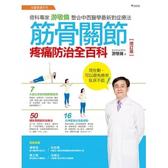 筋骨关节疼痛防治全百科：骨科专家游敬伦整合中西医学最新对症疗法【增订版】（二版） pdf epub mobi 下载