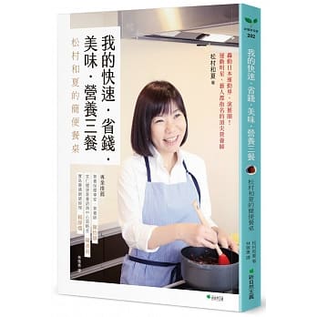 我的快速‧省钱‧美味‧营养三餐：松村和夏的简便餐桌（二版） pdf epub mobi 下载