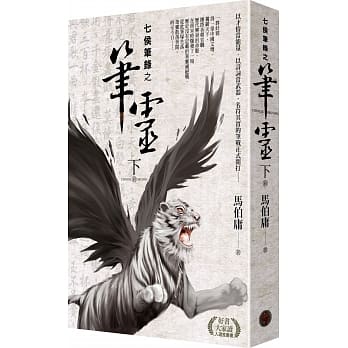 七侯笔录之笔灵（下）（首刷限量PVC书衣版）（拆封不退） pdf epub mobi 下载