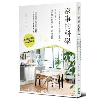家事的科学：日本清洁专家教的轻松持家术，从生活空间到身体肌肤的打扫、选物法则 pdf epub mobi 下载