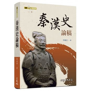秦汉史论稿(二版) pdf epub mobi 下载