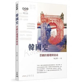 韩国史：悲剧的循环与宿命(增订六版) pdf epub mobi 下载