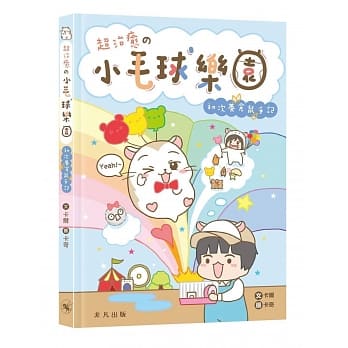 超治癒の小毛球乐园：初次养仓鼠手记 pdf epub mobi 电子书 下载