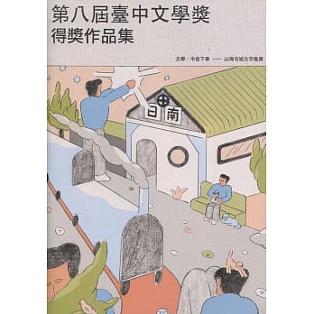 第八届台中文学奖得奖作品集 pdf epub mobi 下载