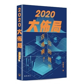 2020大佈局：你的机遇在哪里？ pdf epub mobi 下载