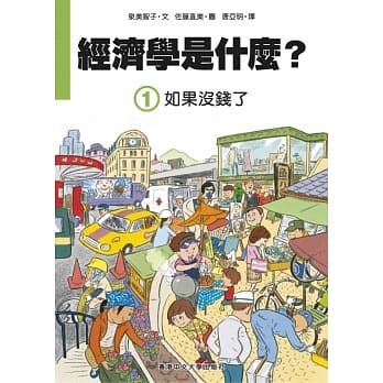 经济学是什么？ (1)：如果没钱了（精装） pdf epub mobi 电子书 下载