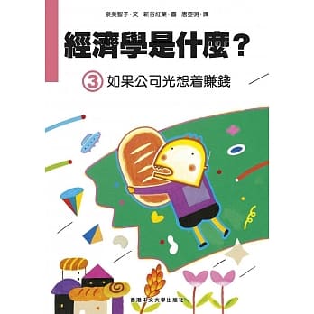 经济学是什么？ (3)：如果公司光想着赚钱（精装） pdf epub mobi 电子书 下载
