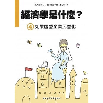 经济学是什么？ (4)：如果国营企业民营化（精装） pdf epub mobi 电子书 下载