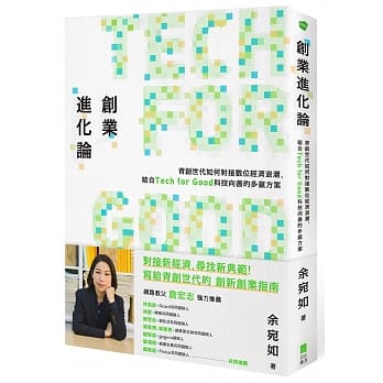 创业进化论：青创世代如何对接数位经济浪潮，结合Tech for Good科技向善的多赢方案 pdf epub mobi 下载