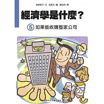 经济学是什么？ (5)：如果能收购整家公司（精装） pdf epub mobi 电子书 下载