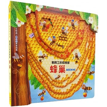 嗨！这是我的家：蜂巢【勤劳工作收获多】 pdf epub mobi 电子书 下载