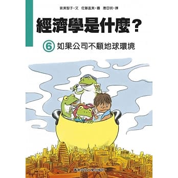 经济学是什么？ (6)：如果公司不顾地球环境（精装） pdf epub mobi 电子书 下载