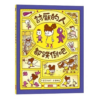 讨厌的人都跌倒吧 pdf epub mobi 电子书 下载