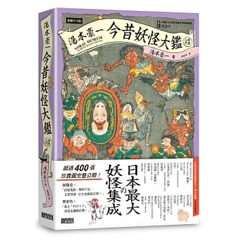汤本豪一：今昔妖怪大鑑（经典入门） pdf epub mobi 电子书 下载