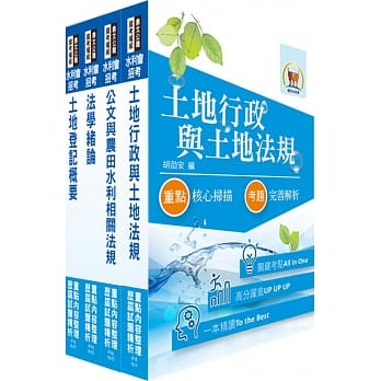 最新水利会考试（行政人员－地政组）套书（赠题库网帐号、云端课程） pdf epub mobi 电子书 下载