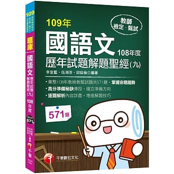 2020收录108年各校教甄试题 国语文历年试题解题圣经(九)108年度［教师资格检定／高中职、国中小、幼儿园教师甄试］ pdf epub mobi 电子书 下载
