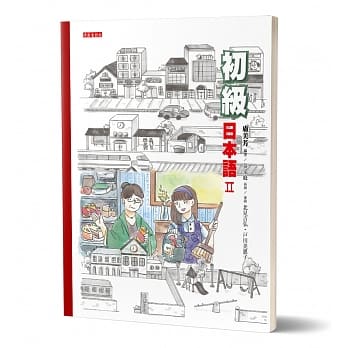 初级日本语(2)：听、说、读、写，样样行！(书＋mp3光碟不分售) pdf epub mobi 下载