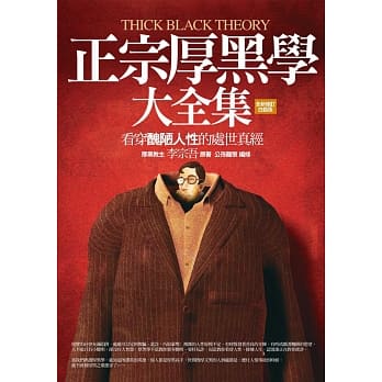 正宗厚黑学大全集：看穿丑陋人性的处世真经 pdf epub mobi 下载