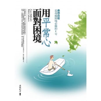 用平常心面对困境：泰然自若是身处困境必备的EQ pdf epub mobi 下载