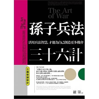 孙子兵法三十六计 三国奇谋妙计：活用兵法智慧，才能为自己创造更多机会 pdf epub mobi 下载