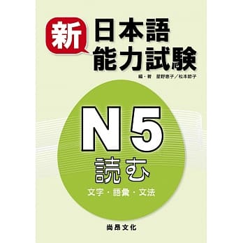 新日本语能力试験 Ｎ５読む（文字・语汇・文法）（二版） pdf epub mobi 下载