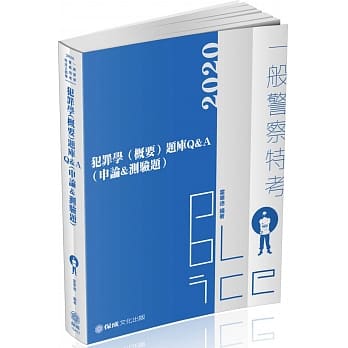 犯罪学（概要）题库Q&A（申论＆测验题）：2020一般警察‧警察特考（保成）（三版） pdf epub mobi 电子书 下载
