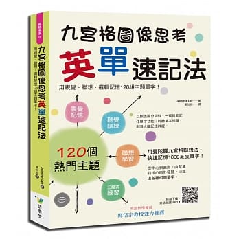 九宫格图像思考英单速记法：用视觉、联想、逻辑记忆120组主题单字！ pdf epub mobi 下载