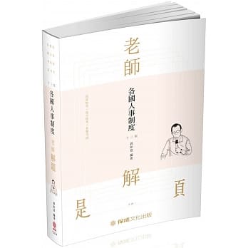 老师解题：各国人事制度 2020高普考‧地方特考‧各类考试（保成）（十三版） pdf epub mobi 电子书 下载