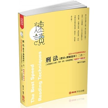 速读：刑法（体系＋测验题库）二合一 2020司法特考（保成）（二版） pdf epub mobi 电子书 下载