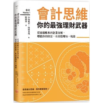 会计思维，你的最强理财武器：从家庭帐本到企业分析，增值你的财富，有效管理每一块钱 pdf epub mobi 电子书 下载