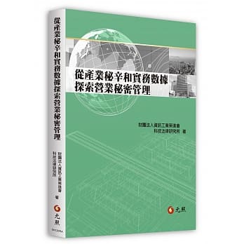 从产业秘辛和实务数据探索营业秘密管理 pdf epub mobi 下载