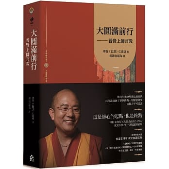 大圆满前行：普贤上师言教【索达吉堪布藏文直译经典】 pdf epub mobi 下载