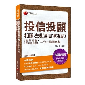 2019年〔金融证照通关宝典〕投信投顾相关法规(含自律规范)重点统整+历年试题解析二合一过关宝典〔投信投顾业务员〕 pdf epub mobi 电子书 下载