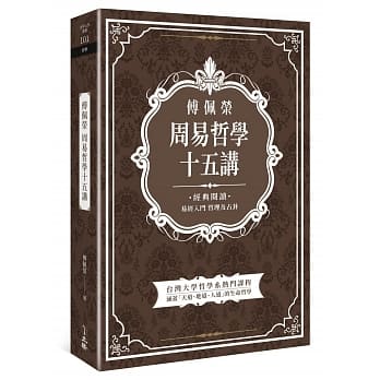傅佩荣周易哲学十五讲 pdf epub mobi 下载