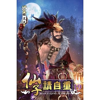 仙子请自重19 pdf epub mobi 电子书 下载