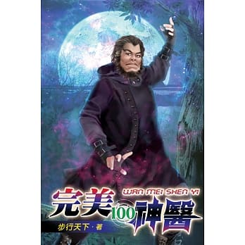 完美神医100 pdf epub mobi 电子书 下载