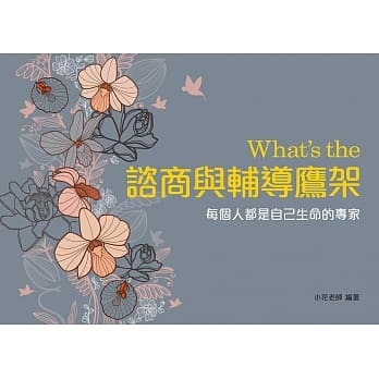 What’s the 谘商与辅导鹰架（三版） pdf epub mobi 电子书 下载