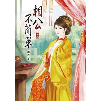 相公不简单(二) pdf epub mobi 下载