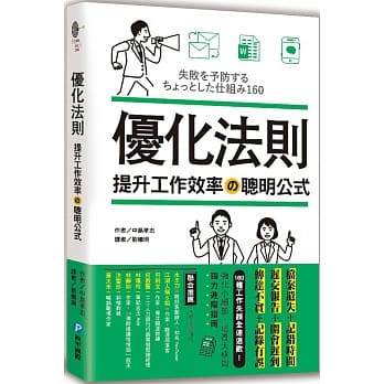 优化法则．提升工作效率の聪明公式：档案遗失＋记错时间＋迟交报告＋开会迟到＋传达不实＋记录有误，160种工作常见失误全速退散！ pdf epub mobi 下载