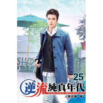 逆流纯真年代25 pdf epub mobi 电子书 下载