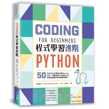 Python程式学习进阶：50款创意游戏掌握必备的Python技巧，零基础也可以轻松上手程式设计基本语法与原理概念！ pdf epub mobi 下载