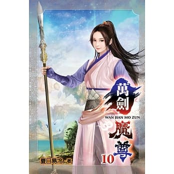 万剑魔尊10 pdf epub mobi 电子书 下载