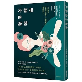 不别扭的练习：人生再苦，只要活在当下、无愧于己，那就够了！ pdf epub mobi 下载