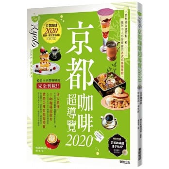 京都咖啡超导览2020 pdf epub mobi 电子书 下载