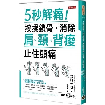 5秒解痛！按揉锁骨，消除肩、颈、背痠、止住头痛 pdf epub mobi 电子书 下载