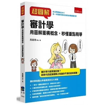 超图解审计学：用图解重构概念，秒懂重点精华 pdf epub mobi 下载